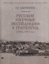 Русские научные экспедиции в Трапезунд (1916, 1917 гг.) | Russkie nauchnye ekspeditsii v Trapezund (1916, 1917 gg.)