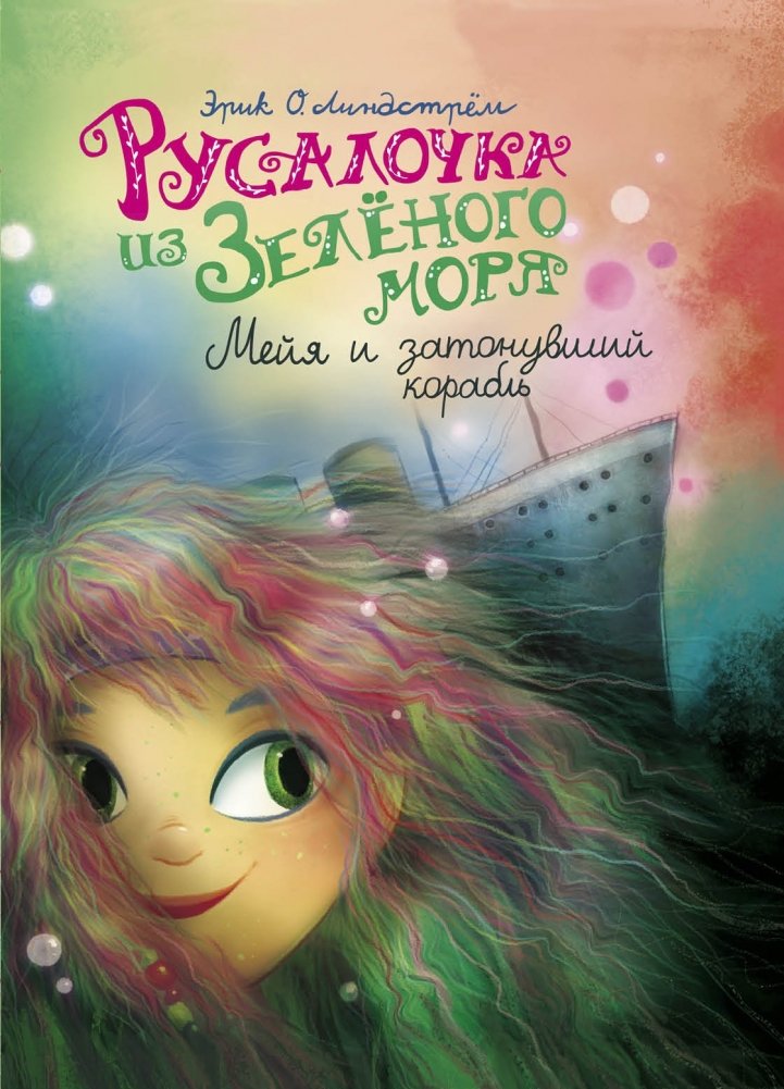Русалочка из Зелёного моря. Мейя и затонувший корабль. Том 3 | The Little Mermaid from the Green Sea: Meia and the Sunken Ship, Vol. 3