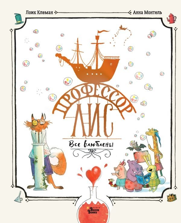 Профессор Лис. Все влюблены | Professor Fox. Everyone's in Love