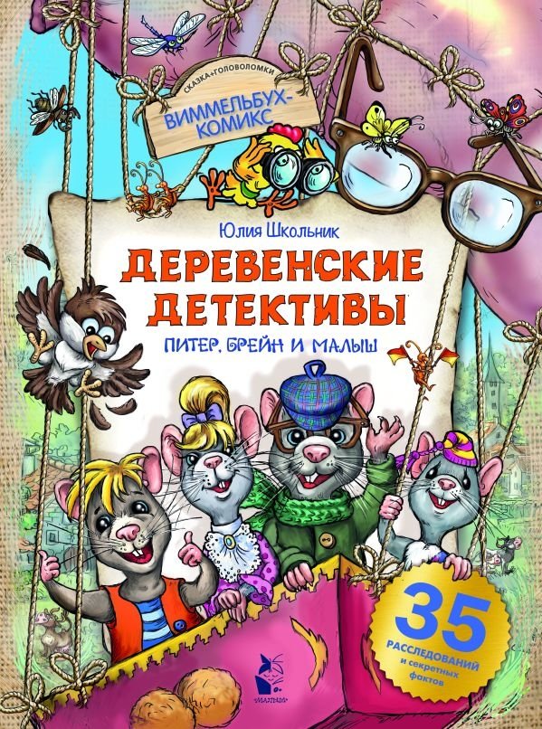 Деревенские детективы. Питер, Брейн и Малыш | Village Detectives. Peter, Brain, and the Kid
