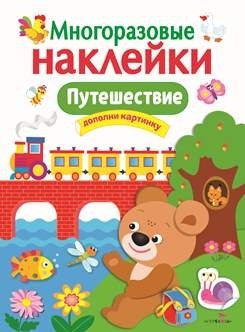 Многоразовые наклейки. Путешествие | Reusable Stickers: Journey