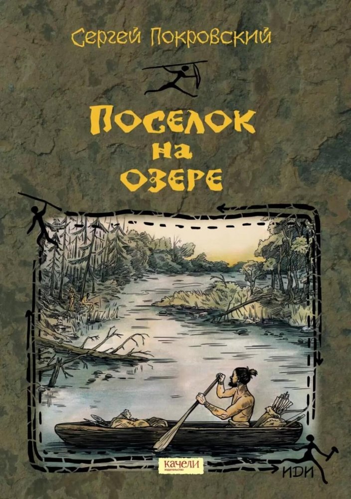 Поселок на озере | Village on the Lake