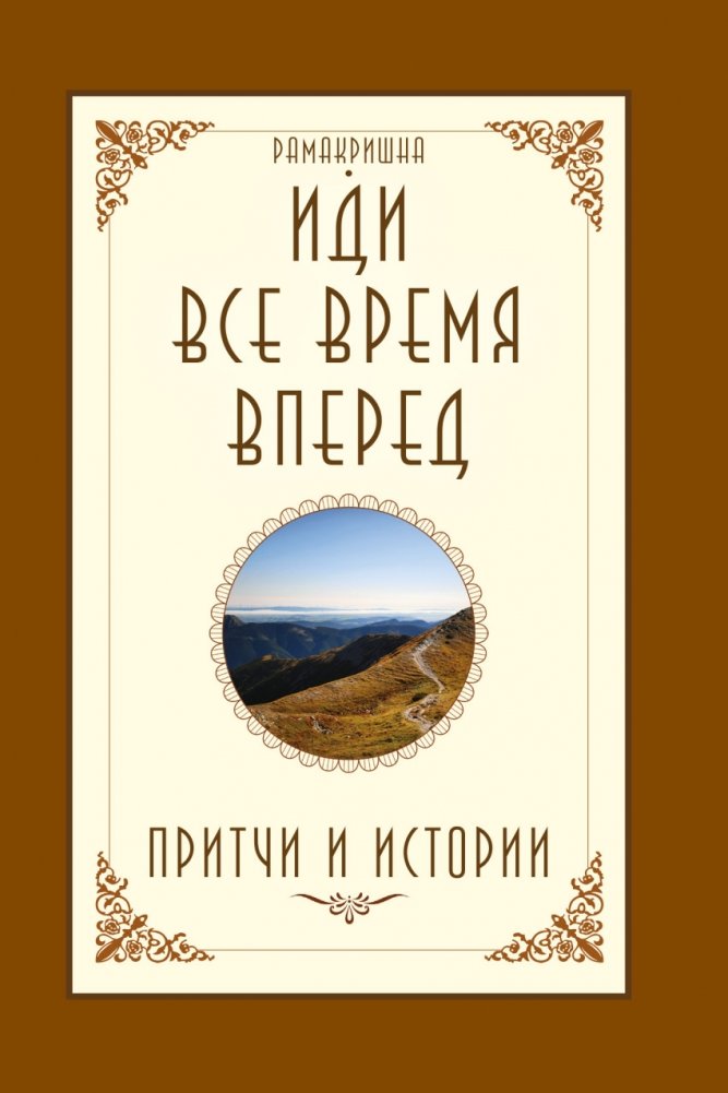 Иди все время вперед. Притчи и истории | Keep Moving Forward: Parables and Stories