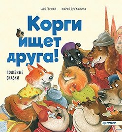 Корги ищет друга! Полезные сказки | Corgi Seeks a Friend! Helpful Fairy Tales