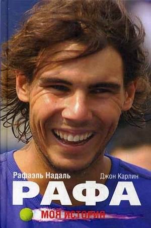 Рафа. Моя история | Rafa. My Story