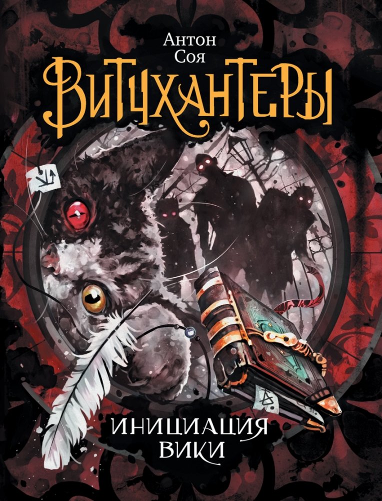 Витчхантеры. Инициация Вики | Witchhunters: Initiation of Vicky