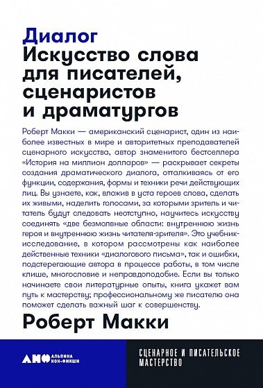 Диалог. Искусство слова для писателей, сценаристов и драматургов | Dialogue: The Art of Verbal Action for Writers, Screenwriters, and Playwrights