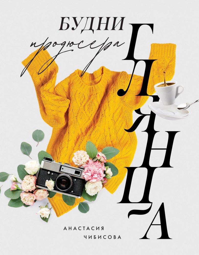 Будни продюсера глянца | The Everyday Life of a Glossy Magazine Producer