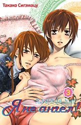 Я не ангел! Том 3 | I'm No Angel! Vol. 3
