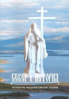 Север и история. Четвертые Феодоритовские чтения | North and History. The Fourth Feodorite Readings