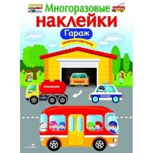 Многоразовые наклейки "Гараж" | Reusable Stickers: Garage