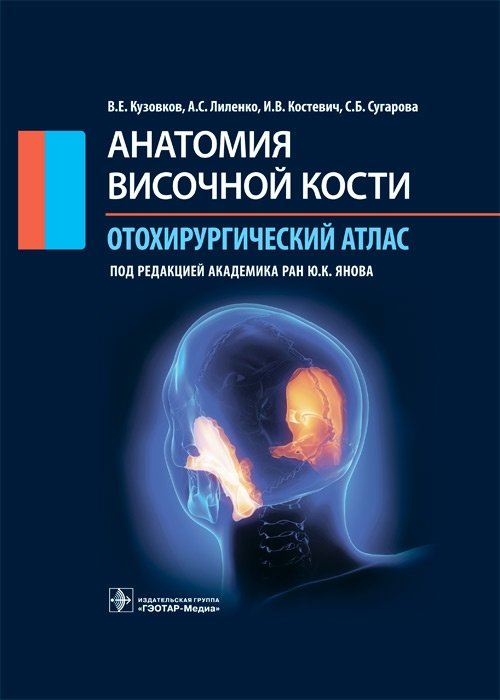 Анатомия височной кости. Отохирургический атлас | Anatomy of the Temporal Bone: An Otosurgical Atlas