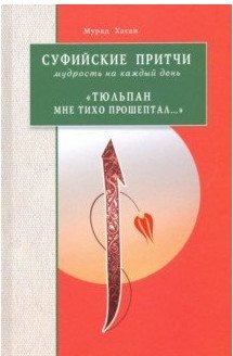 Суфийские притчи. Мудрость на каждый день. "Тюльпан мне тихо прошептал..." | Sufiiskie pritchi. Mudrost' na kazhdyi den'. "Tiul'pan mne tikho prosheptal..."
