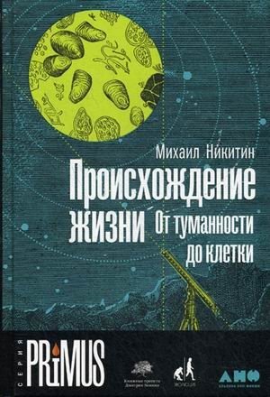 Происхождение жизни. От туманности до клетки | The Origin of Life: From Nebula to Cell
