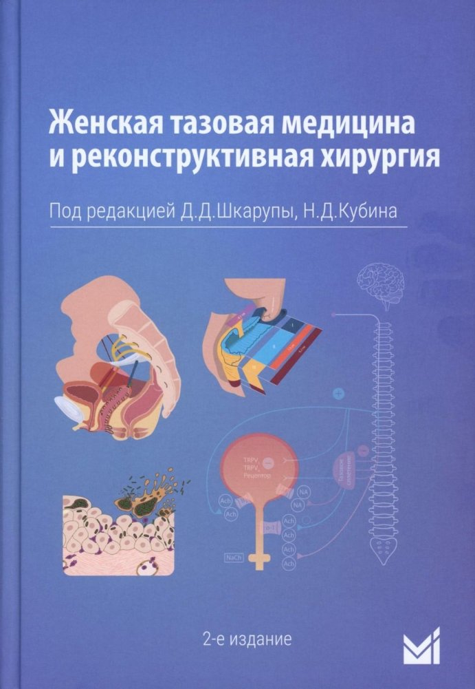 Женская тазовая медицина и реконструктивная хирургия. 2-е издание, переработанное и дополненное | Female Pelvic Medicine and Reconstructive Surgery