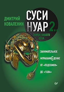 Суси-нуар 2. Зомби нашего века. Занимательное муракамиЕдение от "Подземки" до "1Q84" | Sushi Noir 2: Zombies of Our Age