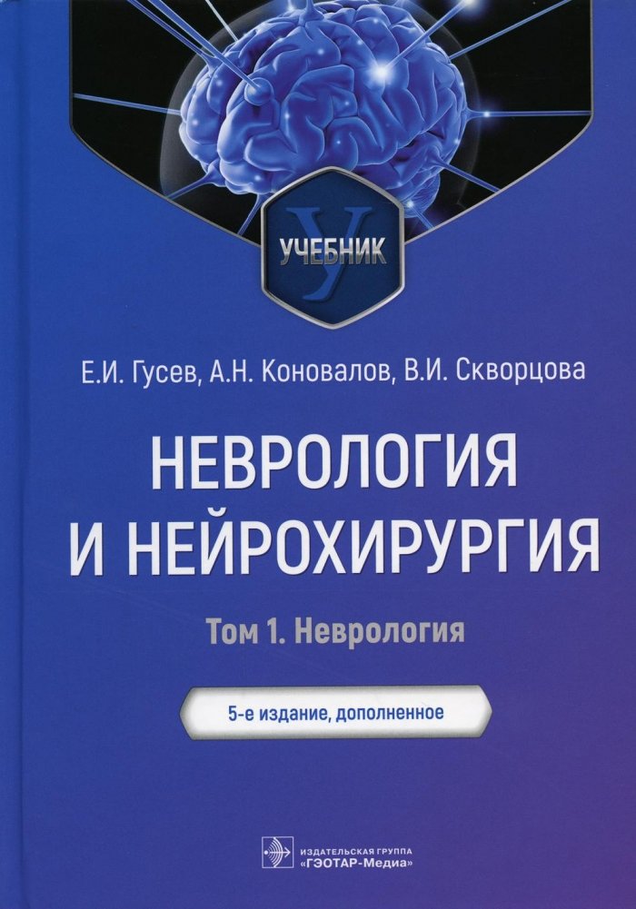 Неврология и нейрохирургия: Учебник. Том 1. Неврология | Neurology and Neurosurgery: Textbook. Volume 1. Neurology