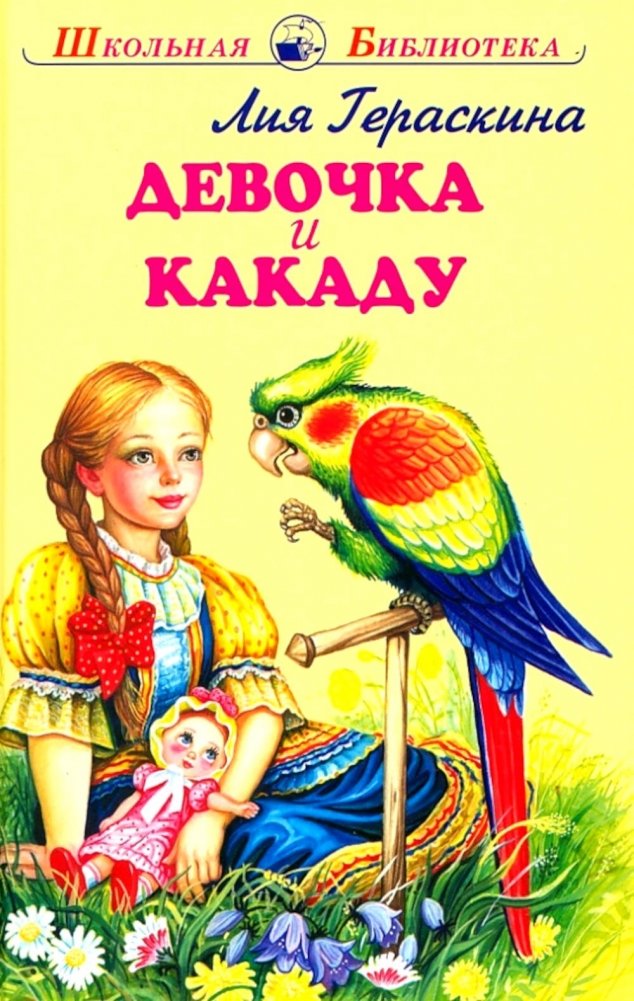 Девочка и какаду: Рассказы о животных Лии Гераскиной | The Girl and the Cockatoo: Animal Stories by Liya Geraskina