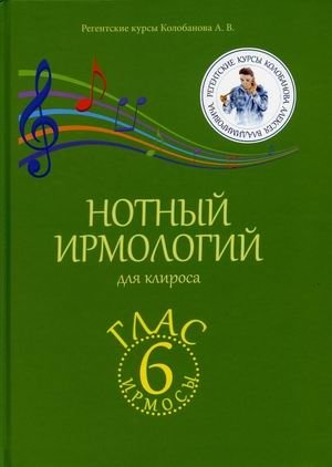 Нотный ирмологий для клироса. Ирмосы. Глас 6 | Notnyi irmologii dlia klirosa. Irmosy. Glas 6