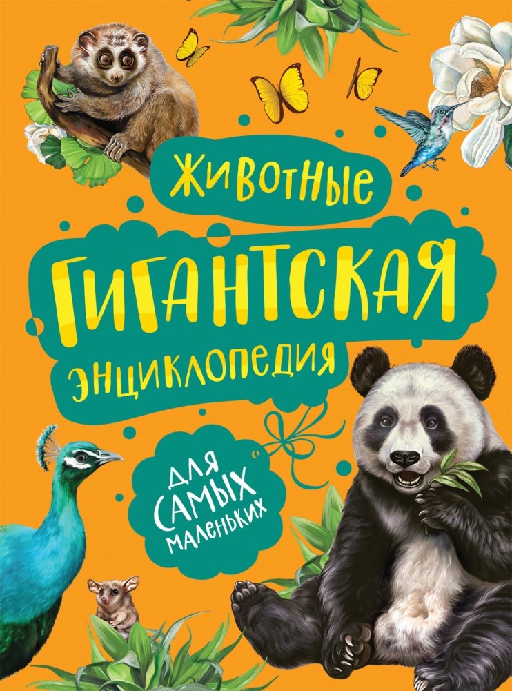 Животные. Гигантская энциклопедия для самых маленьких | Animals: Giant Encyclopedia for Little Ones