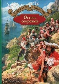 Остров сокровищ | Treasure Island