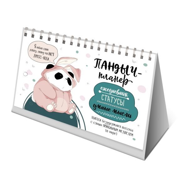 Пандыч-планер. Ежедневник, статусы, умные мысли (белый) | Pandych Planner: Daily, Statuses, Smart Thoughts (White)