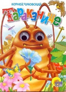 Тараканище | The Cockroach