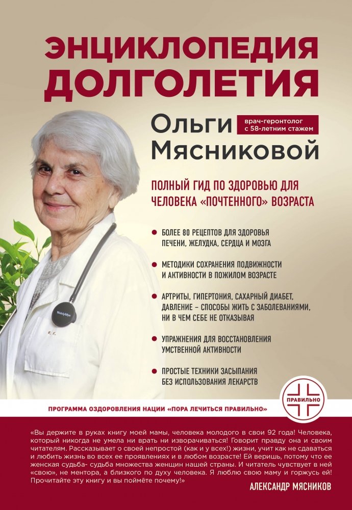 Энциклопедия долголетия Ольги Мясниковой | Olga Myasnikova's Encyclopedia of Longevity