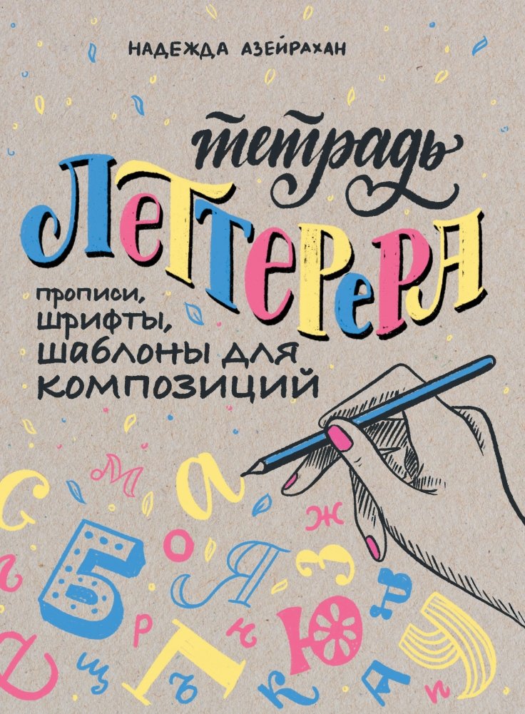 Тетрадь Леттерера. Прописи, шрифты, шаблоны для композиций | Letterer's Notebook: Practice Sheets, Fonts, and Composition Templates