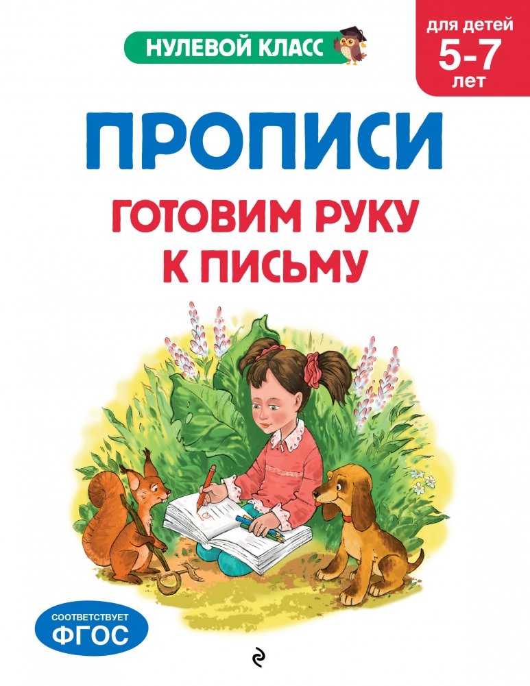 Прописи. Готовим руку к письму: для детей 5-7 лет | Handwriting Practice: Preparing the Hand for Writing for Children Aged 5-7
