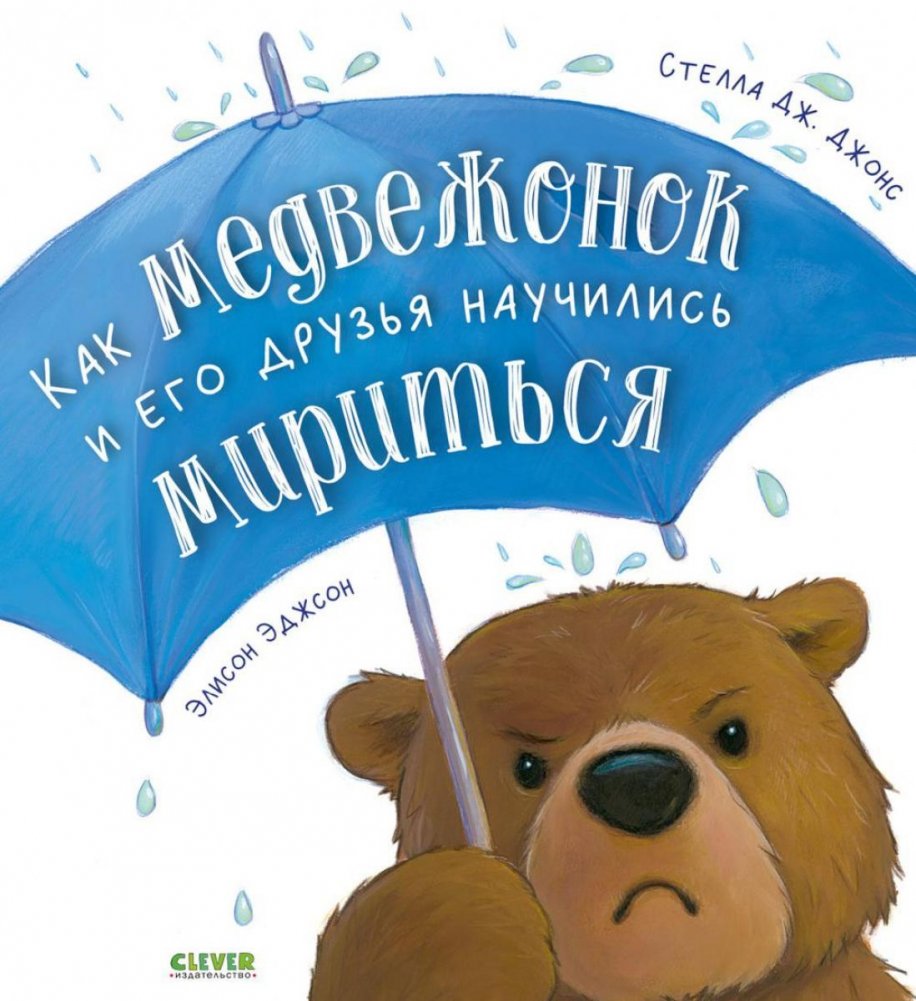 Как медвежонок и его друзья научились мириться | How the Little Bear and His Friends Learned to Make Up