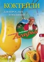 Коктейли для взрослых и малышей | Cocktails for Adults and Little Ones