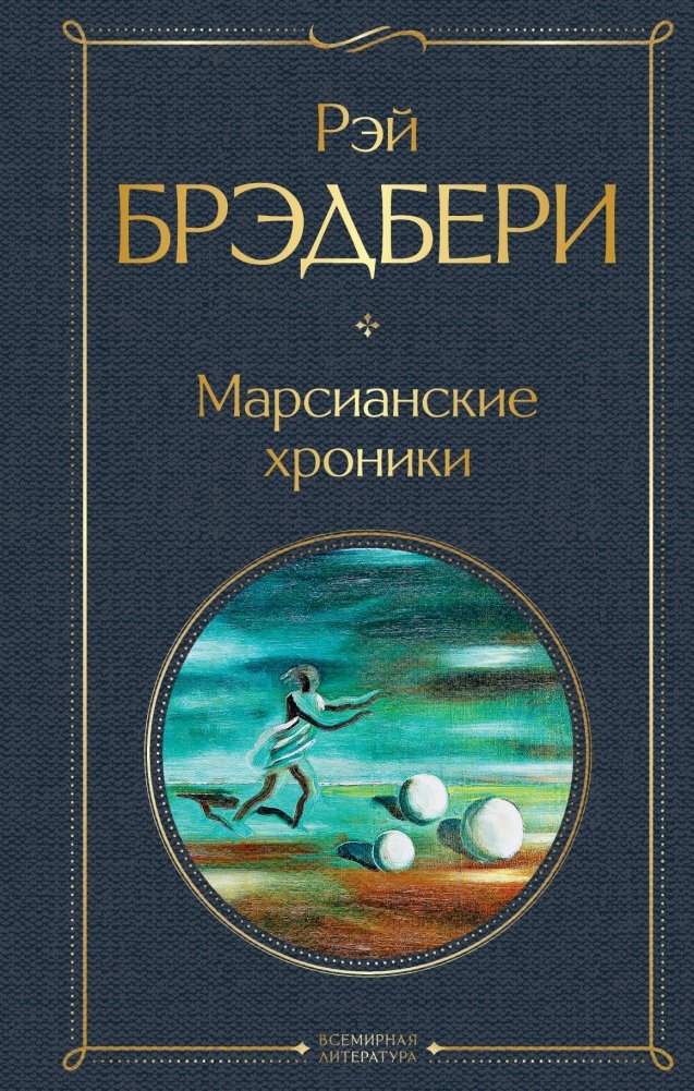 Марсианские хроники | The Martian Chronicles