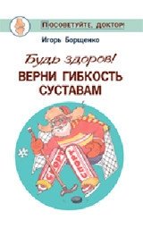 Будь здоров! Верни гибкость суставам | Stay Healthy! Restore Joint Flexibility