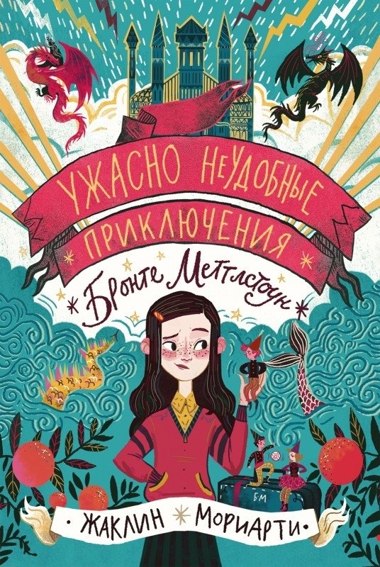 Ужасно неудобные приключения Бронте Меттл | The Awfully Inconvenient Adventures of Bronte Mettle