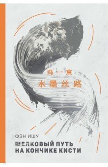 Шелковый путь на кончике кисти (билингва) | The Silk Road at the Tip of the Brush (Bilingual)