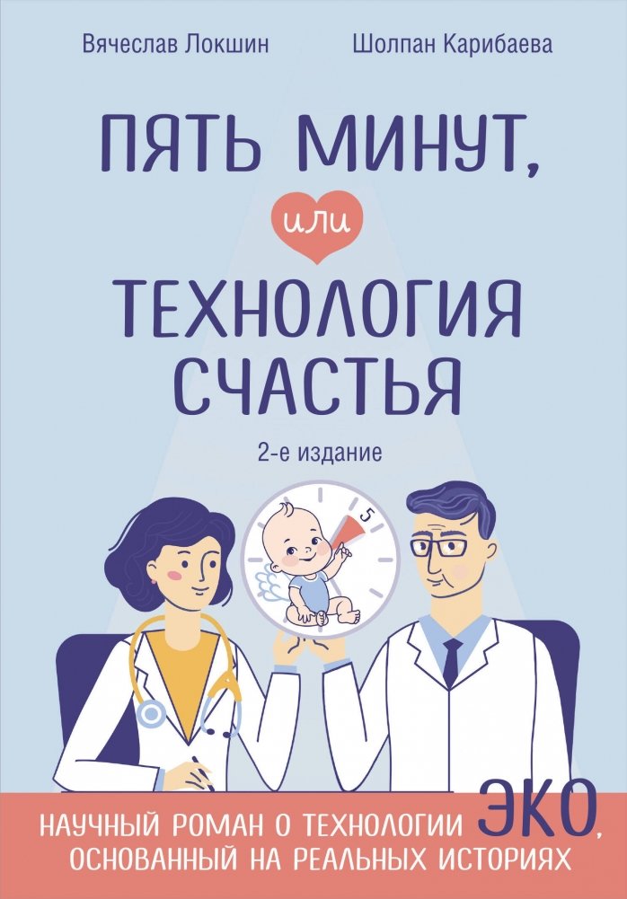 Пять минут, или Технология счастья (дополненное издание) | Five Minutes, or The Technology of Happiness (Expanded Edition)