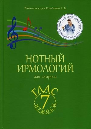 Нотный ирмологий для клироса. Ирмосы. Глас 7 | Noted Irmologion for the Choir. Irmoses. Tone 7