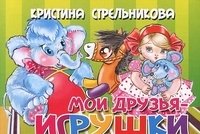 Мои друзья - игрушки