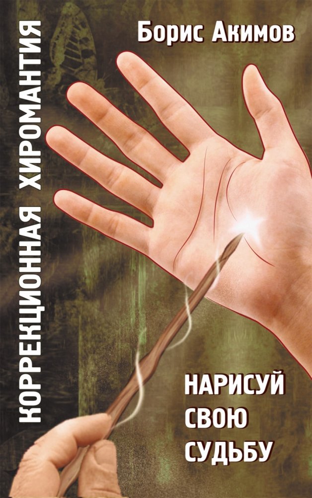 Коррекционная хиромантия. Нарисуй свою судьбу | Corrective Palmistry: Draw Your Destiny