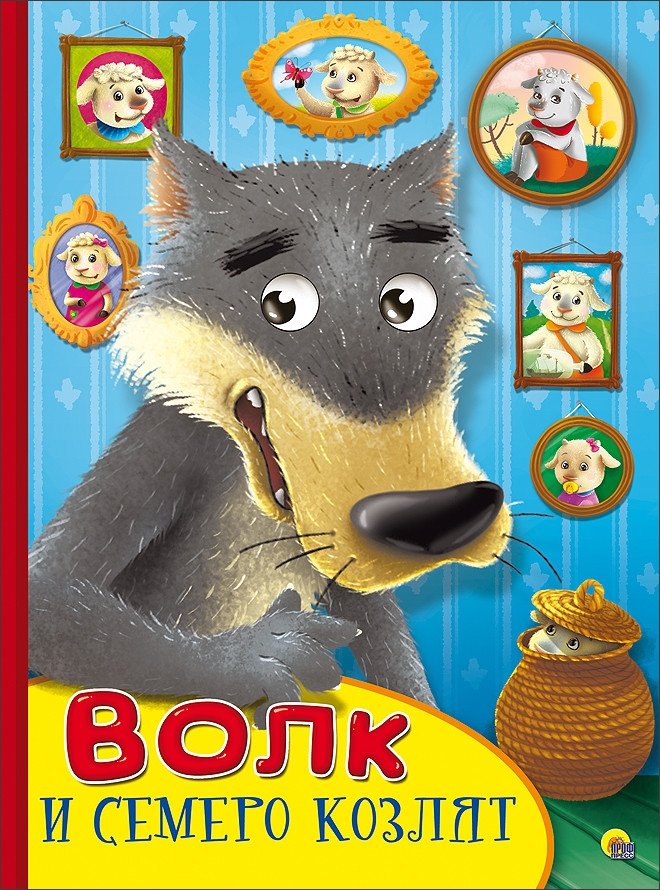 Картонка с глазками. Волк и семеро козлят | Cardboard Book with Eyes: The Wolf and the Seven Young Goats