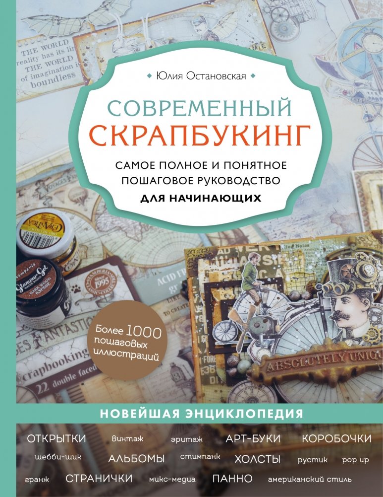 Современный скрапбукинг. Самое полное и понятное пошаговое руководство для начинающих | Modern Scrapbooking: The Complete Step-by-Step Guide for Beginners