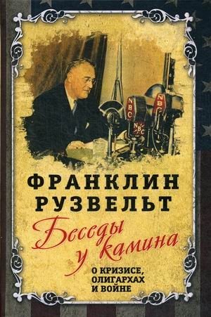 Беседы у камина. О кризисе, олигархах и войне | Fireside Chats: On Crisis, Oligarchs, and War