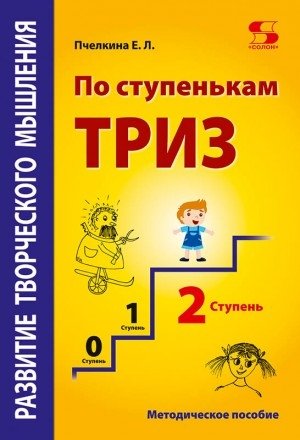 Развитие творческого мышления. По ступенькам ТРИЗ. Вторая ступень. Методическое пособие по развитию | Developing Creative Thinking: Following TRIZ Steps. Second Level. Methodological Guide.