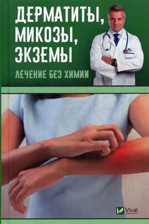 Дерматиты, микозы, экземы. Лечение без химии | Dermatitis, Mycosis, Eczema: Chemical-Free Treatment