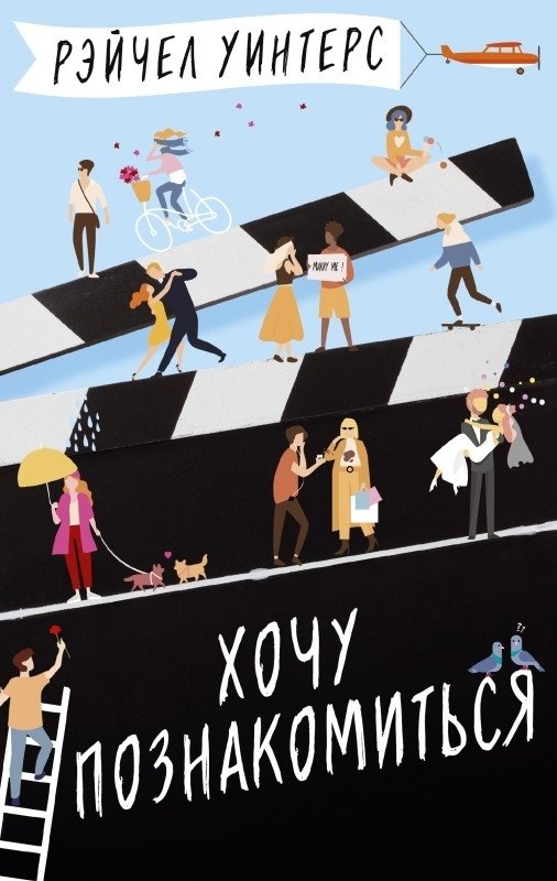 Хочу познакомиться | I Want to Meet You