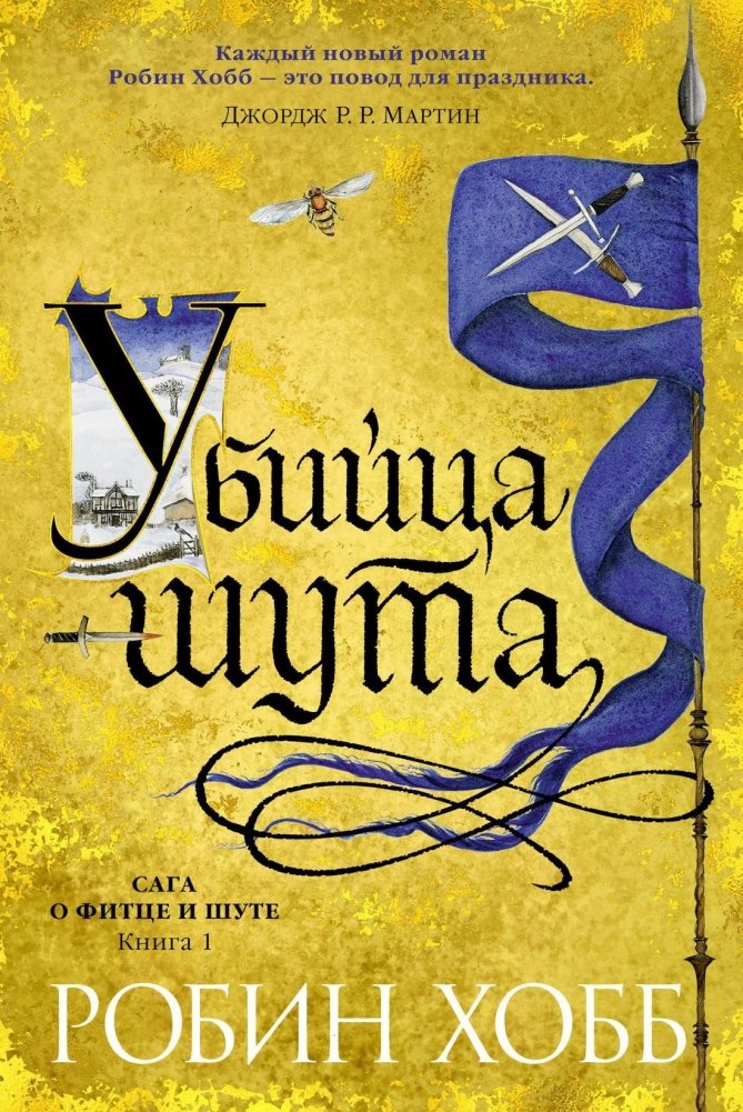 Сага о Фитце и шуте. Книга 1. Убийца шута | The Farseer Trilogy: Assassin's Apprentice