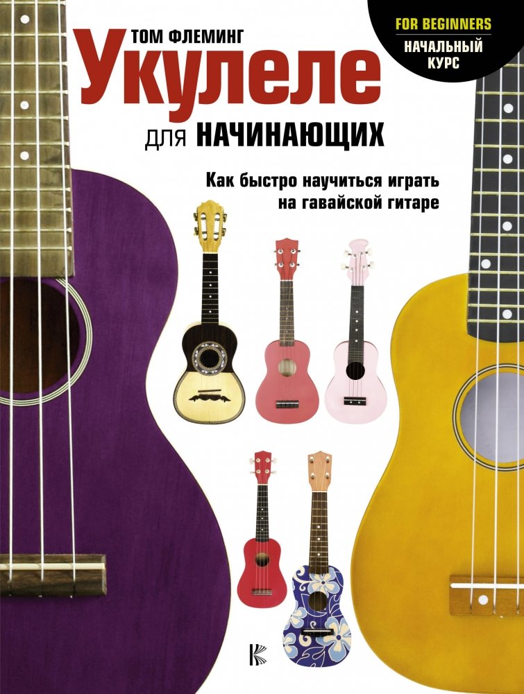 Укулеле для начинающих | Ukulele for Beginners