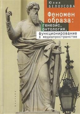 Феномен образа: генезис, онтология, функционирование в медиапространстве | Fenomen obraza: genezis, ontologiia, funktsionirovanie v mediaprostranstve