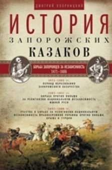 История запорожских казаков. Борьба запорожцев за независимость. 1471-1686. Том 2 | History of the Zaporozhian Cossacks: Struggle for Independence, Vol. 2 (1471-1686)